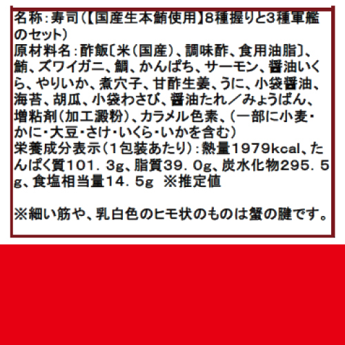 成城石井店頭受取WEB予約サービス / ☆店内製造☆［5］8種握りと3種
