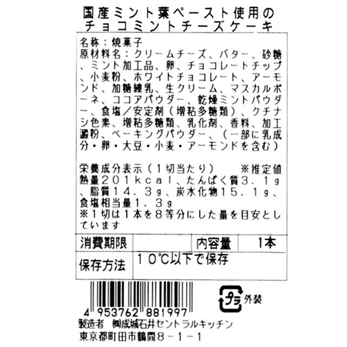 成城石井店頭受取web予約サービス 成城石井自家製 国産ミント葉ペースト使用 チョコミントチーズケーキ 成城石井店頭受取web予約サービス 成城石井自家製 国産ミント葉ペースト使用 チョコミントチーズケーキ